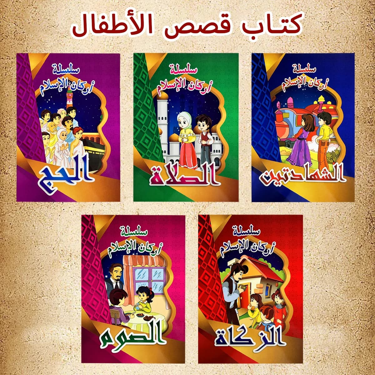 Ensemble de livres d'histoires arabes illustrés, Histoires éducatives pour le coucher, Pages couleur